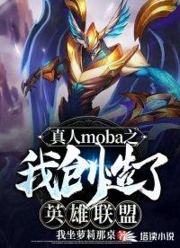 真人moba我创造了英雄联盟飞卢