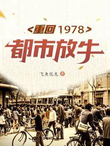 重生回到1978的