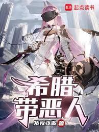 希腊带恶人笔趣阁无错版