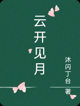 云开见月明什么意思