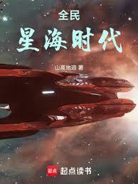 全民星海时代齐齐读