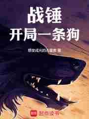 战锤开局一条狗 epub