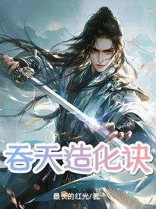 吞天造化绝无神道