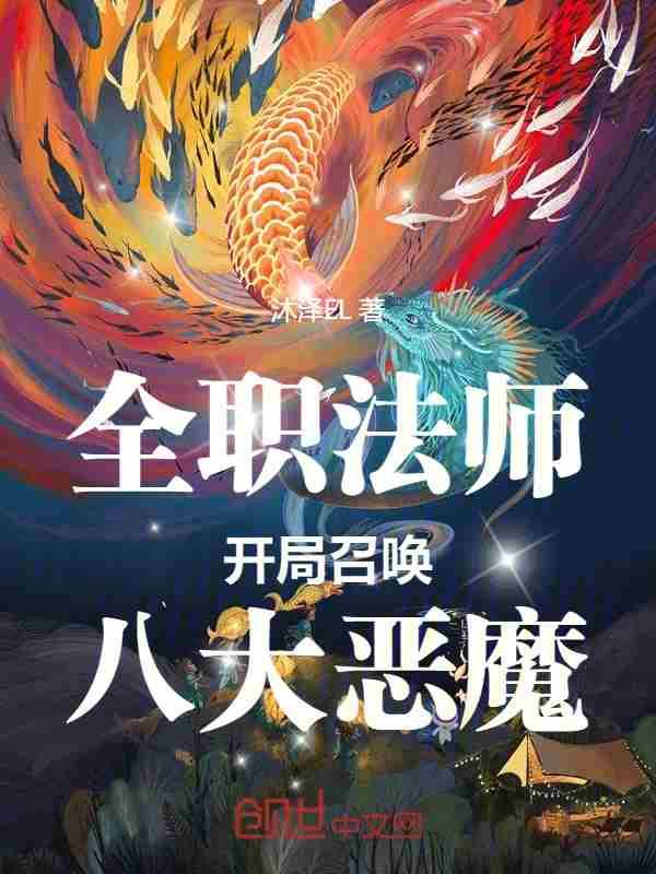 全职法师开局召唤八大恶魔章节列表