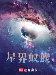 星界蚁族TXT精校版