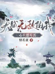 天赋无敌的我一心只想苟活完整版