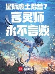 星际重生之言灵师古