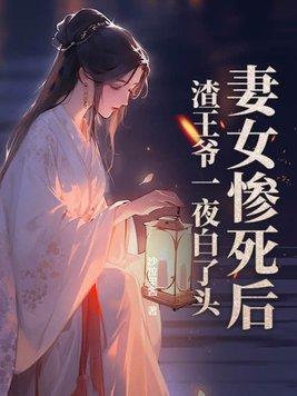 渣妻王爷