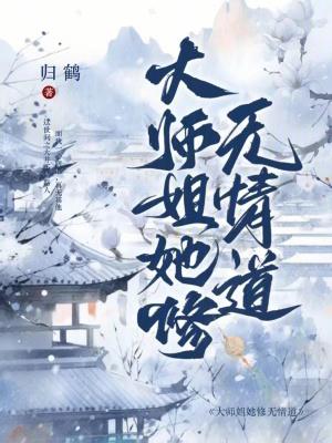 大师姐她修无情道笔趣阁