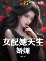 女配她天生好命无弹窗