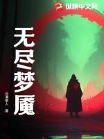 无尽梦魇第6梦怎么过关