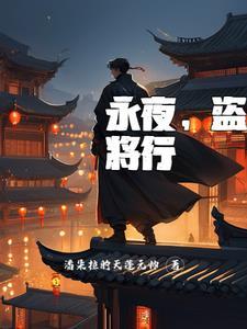 永夜将明