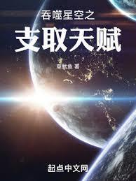 吞噬星空之支取天赋资源