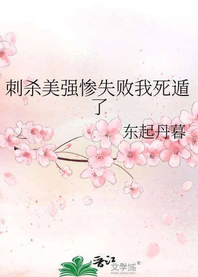 刺杀美强惨失败我死遁了结局是什么