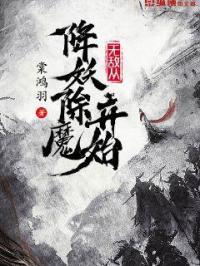 无敌从降妖除魔开始好看吗