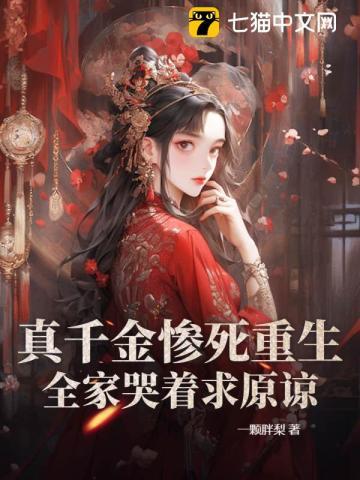 重生真嫡女虐翻全家(完结)