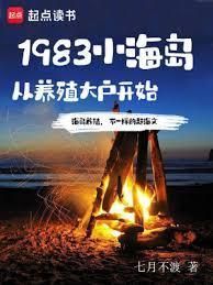 1983小海岛，从养殖大户开始