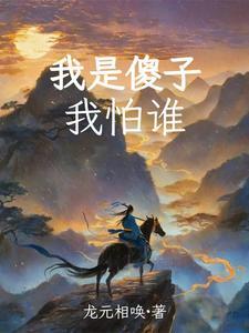 绑定八卦系统，我成最强锦衣卫