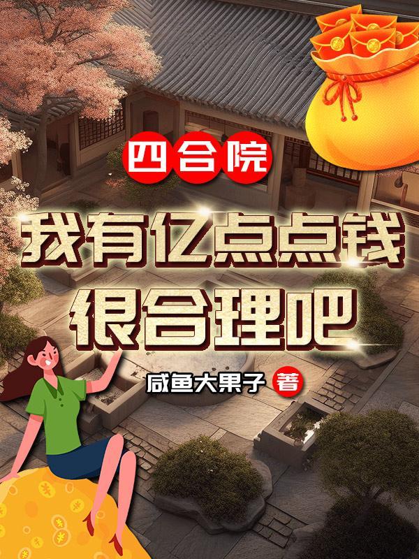 四合院：我有亿点点钱，很合理吧