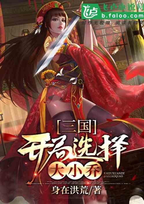 三国：开局选择大小乔