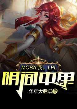 Moba：我，LPL阴间中单