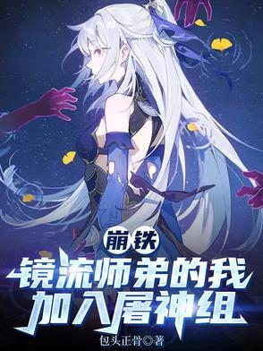 崩铁，镜流师弟的我加入屠神组