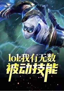 Moba：我有无数被动技能