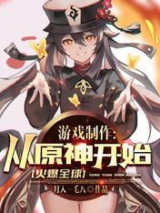 游戏制作：从原神开始火爆全球