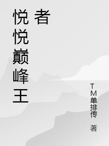 悦悦巅峰王者